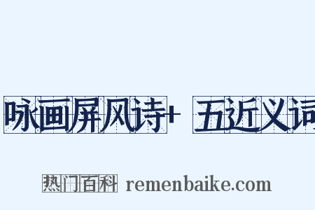 咏画屏风诗+五近义词是什么意思的图片